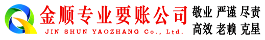 芮城金顺清债公司